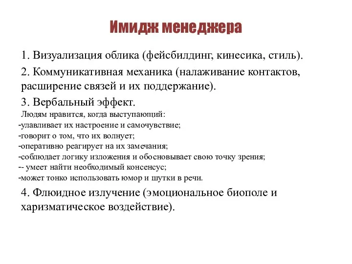 Имидж менеджера 1. Визуализация облика (фейсбилдинг, кинесика, стиль). 2. Коммуникативная