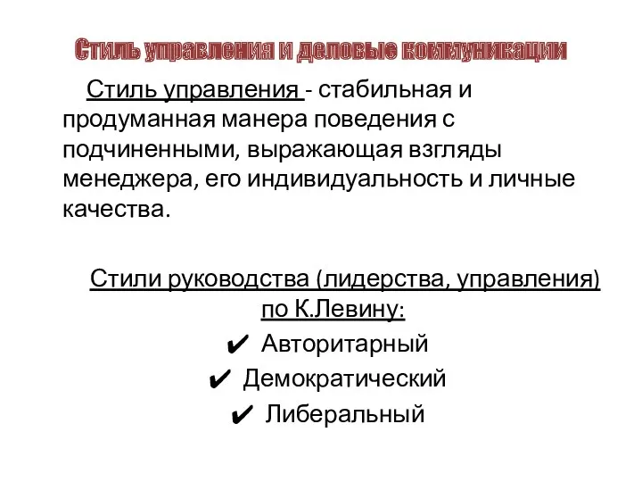 Стиль управления и деловые коммуникации Стиль управления - стабильная и