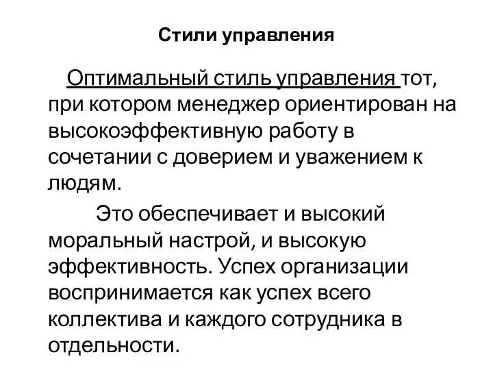 Стили управления Оптимальный стиль управления тот, при котором менеджер ориентирован