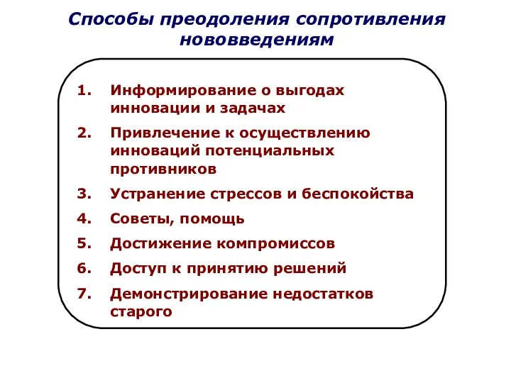 Способы преодоления сопротивления нововведениям