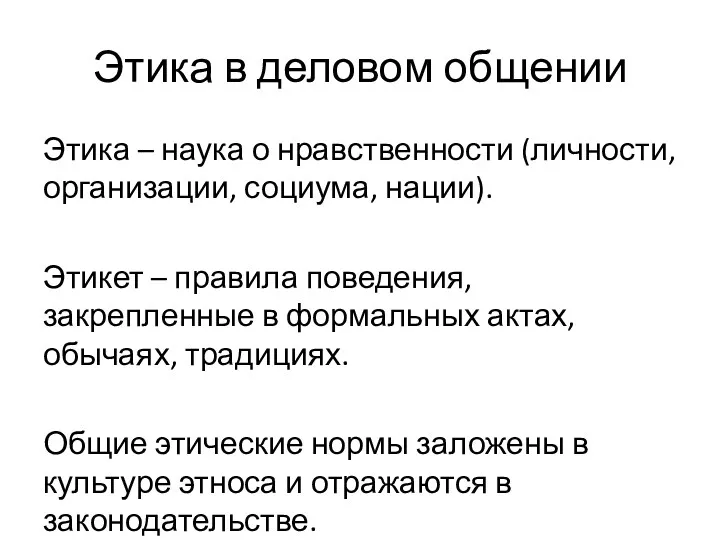 Этика в деловом общении Этика – наука о нравственности (личности,