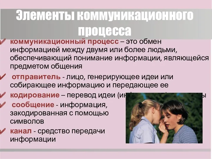 Элементы коммуникационного процесса коммуникационный процесс – это обмен информацией между