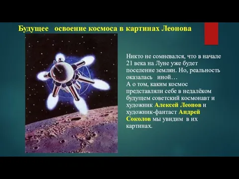 Будущее освоение космоса в картинах Леонова Никто не сомневался, что в начале 21