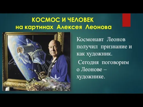 КОСМОС И ЧЕЛОВЕК на картинах Алексея Леонова Космонавт Леонов получил признание и как