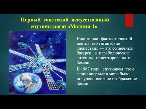 Первый советский искусственный спутник связи «Молния-1» Напоминает фантастический цветок, его гигантские «лепестки» —