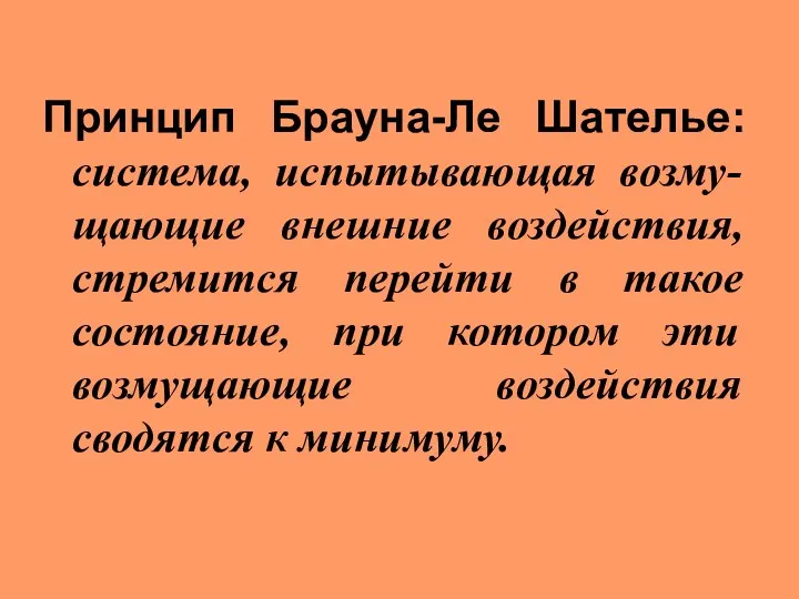 Принцип Брауна-Ле Шателье: система, испытывающая возму-щающие внешние воздействия, стремится перейти