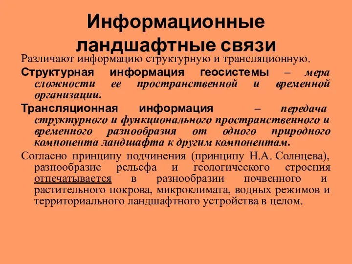 Информационные ландшафтные связи Различают информацию структурную и трансляционную. Структурная информация