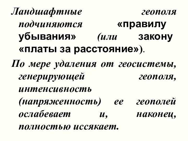 Ландшафтные геополя подчиняются «правилу убывания» (или закону «платы за расстояние»).