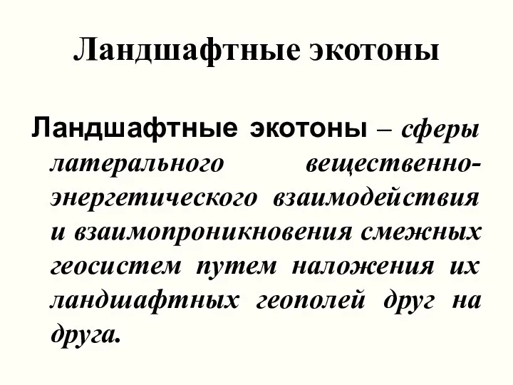 Ландшафтные экотоны Ландшафтные экотоны – сферы латерального вещественно-энергетического взаимодействия и