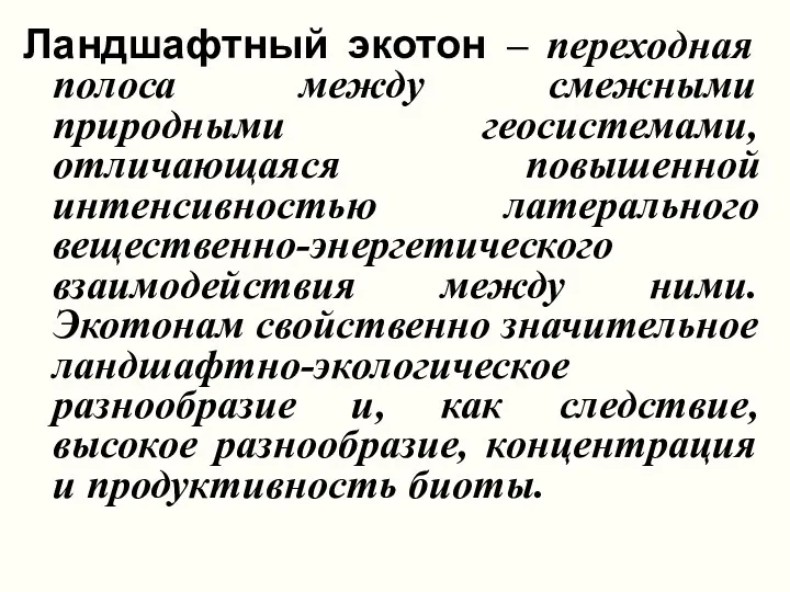 Ландшафтный экотон – переходная полоса между смежными природными геосистемами, отличающаяся