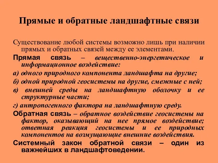 Прямые и обратные ландшафтные связи Существование любой системы возможно лишь