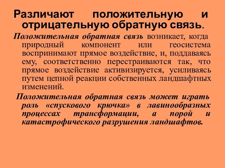 Различают положительную и отрицательную обратную связь. Положительная обратная связь возникает,