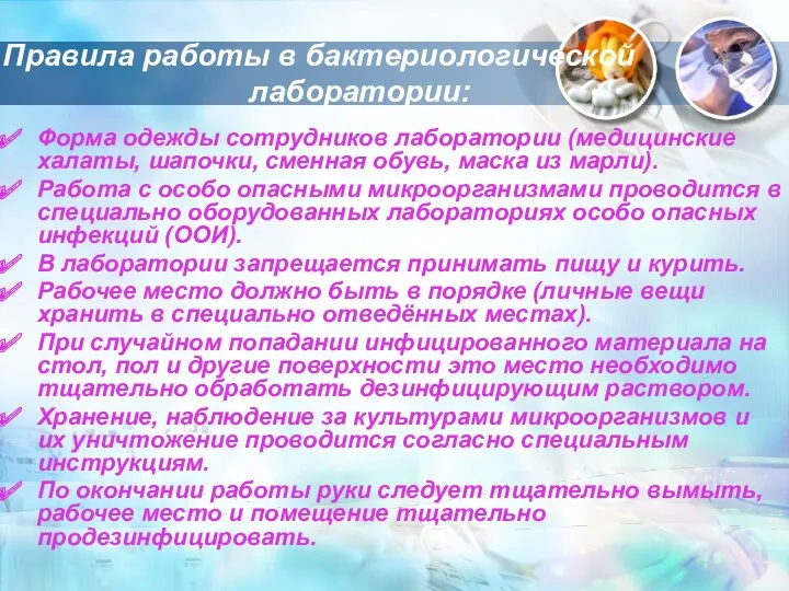 Правила работы в бактериологической лаборатории: Форма одежды сотрудников лаборатории (медицинские