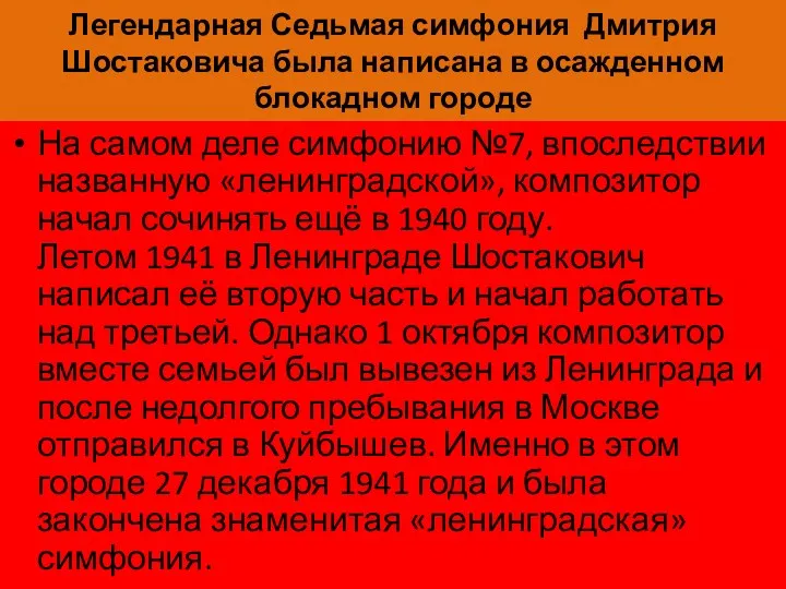 Легендарная Седьмая симфония Дмитрия Шостаковича была написана в осажденном блокадном