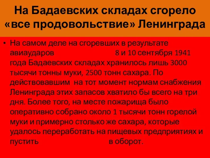 На Бадаевских складах сгорело «все продовольствие» Ленинграда На самом деле