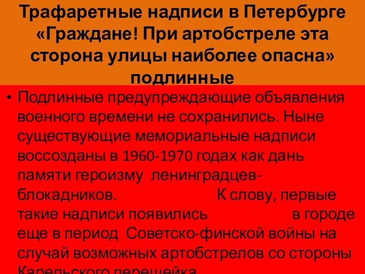 Трафаретные надписи в Петербурге «Граждане! При артобстреле эта сторона улицы