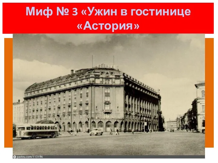 Миф № 3 «Ужин в гостинице «Астория»