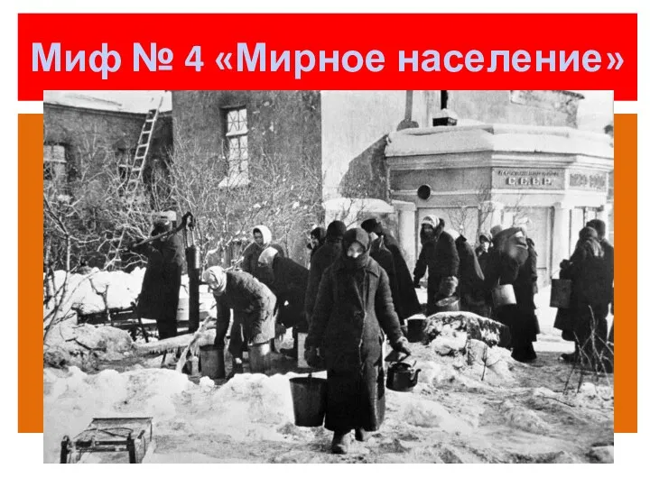 Миф № 4 «Мирное население»