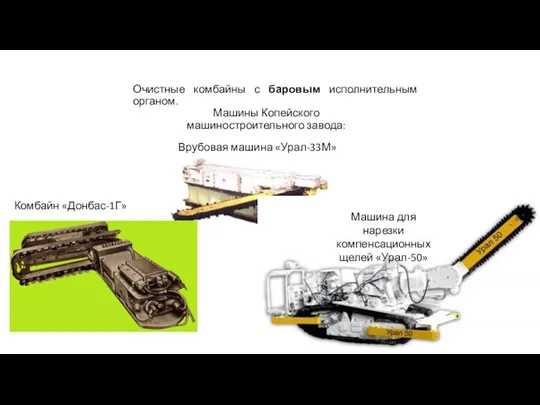 Очистные комбайны с баровым исполнительным органом. Машины Копейского машиностроительного завода: