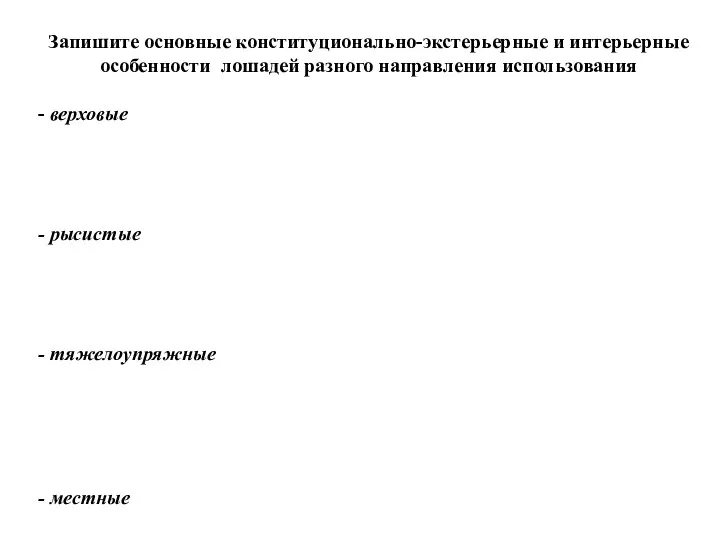 Запишите основные конституционально-экстерьерные и интерьерные особенности лошадей разного направления использования