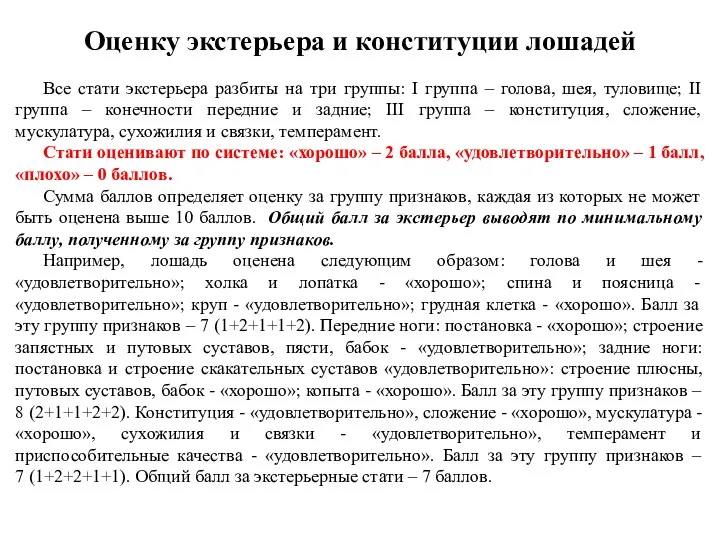 Оценку экстерьера и конституции лошадей Все стати экстерьера разбиты на