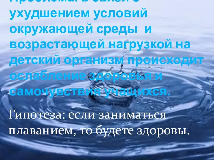 Проблема: в связи с ухудшением условий окружающей среды и возрастающей нагрузкой на детский