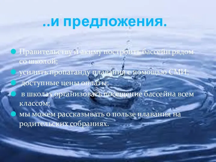 ..и предложения. Правительству и акиму построить бассейн рядом со школой; усилить пропаганду плавания