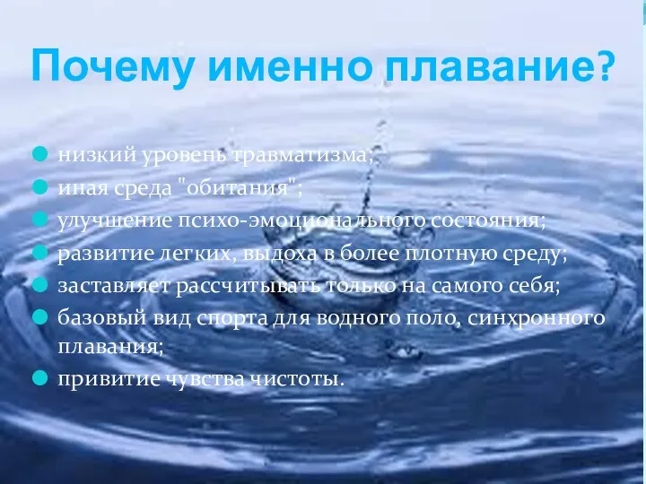 низкий уровень травматизма; иная среда "обитания"; улучшение психо-эмоционального состояния; развитие легких, выдоха в