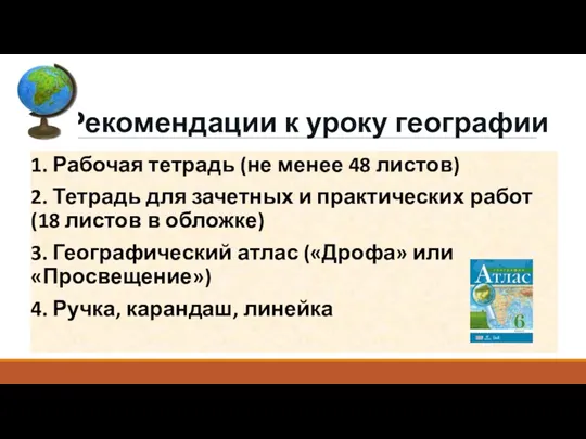 Рекомендации к уроку географии 1. Рабочая тетрадь (не менее 48