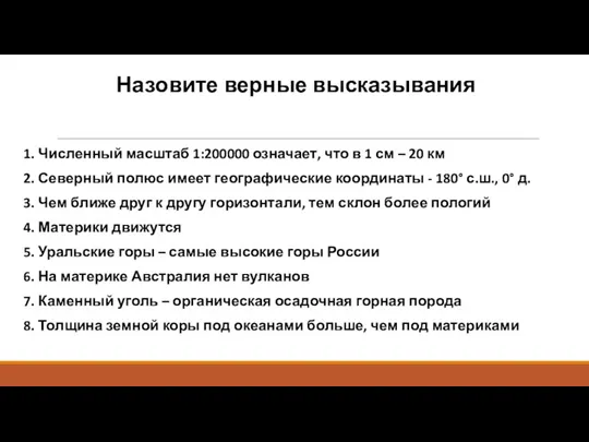 Назовите верные высказывания 1. Численный масштаб 1:200000 означает, что в