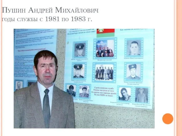 Пушин Андрей Михайлович годы службы с 1981 по 1983 г.