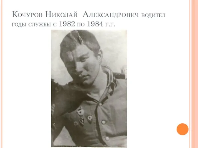 Кочуров Николай Александрович водител годы службы с 1982 по 1984 г.г.