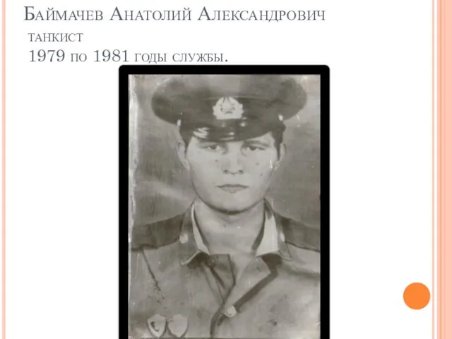 Баймачев Анатолий Александрович танкист 1979 по 1981 годы службы.