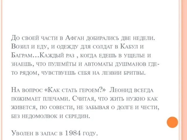 До своей части в Афган добирались две недели. Возил и еду, и одежду