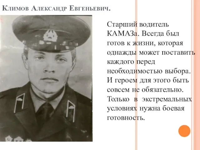 Климов Александр Евгеньевич. Старший водитель КАМАЗа. Всегда был готов к жизни, которая однажды