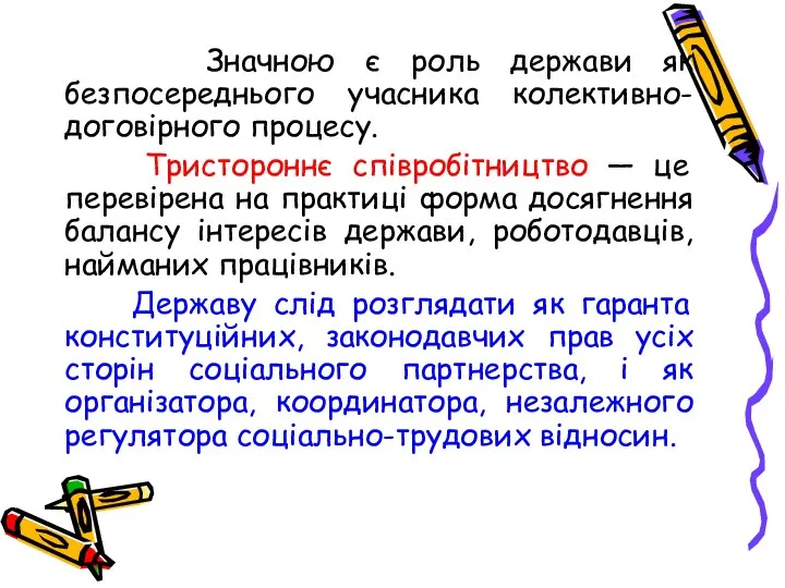 Значною є роль держави як безпосереднього учасника колективно-договірного процесу. Тристороннє співробітництво — це