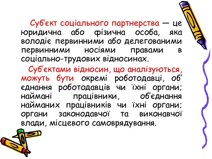 Суб’єкт соціального партнерства — це юридична або фізична особа, яка володіє первинними або