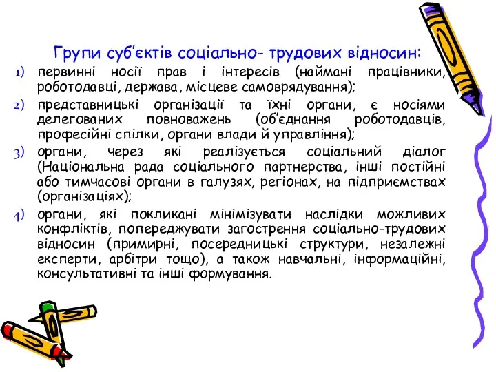 Групи суб’єктів соціально- трудових відносин: первинні носії прав і інтересів (наймані працівники, роботодавці,