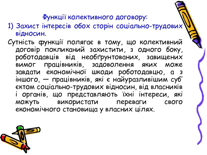 Функції колективного договору: 1) Захист інтересів обох сторін соціально-трудових відносин. Сутність функції полягає