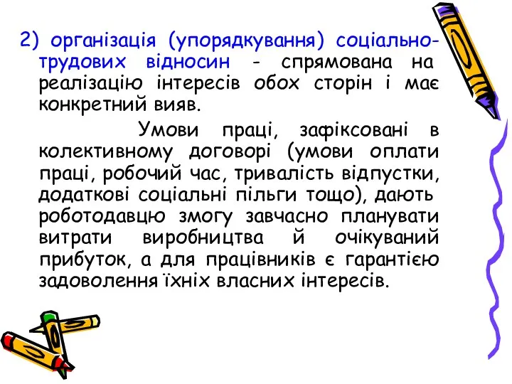 2) організація (упорядкування) соціально-трудових відносин - спрямована на реалізацію інтересів обох сторін і