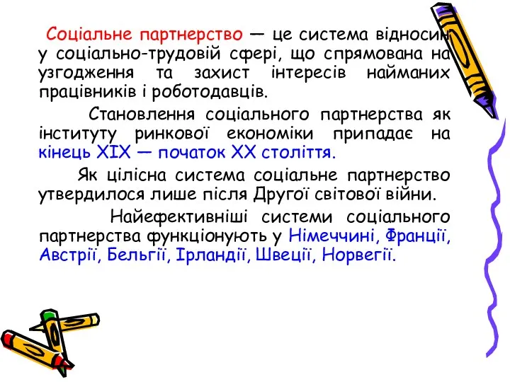 Соціальне партнерство — це система відносин у соціально-трудовій сфері, що спрямована на узгодження