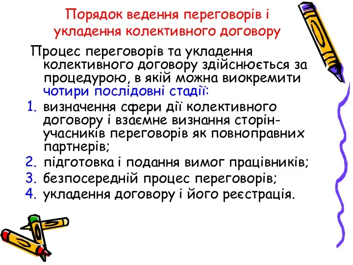 Порядок ведення переговорів і укладення колективного договору Процес переговорів та укладення колективного договору