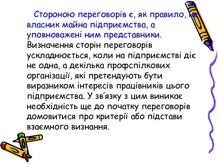 Стороною переговорів є, як правило, не власник майна підприємства, а