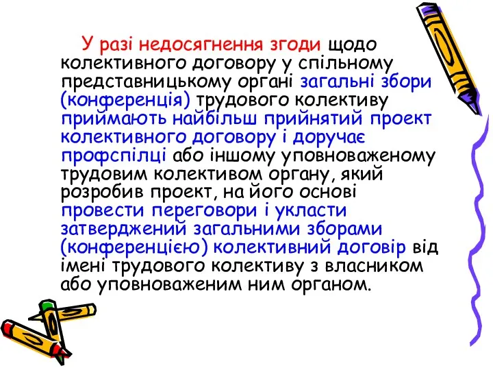 У разі недосягнення згоди щодо колективного договору у спільному представницькому