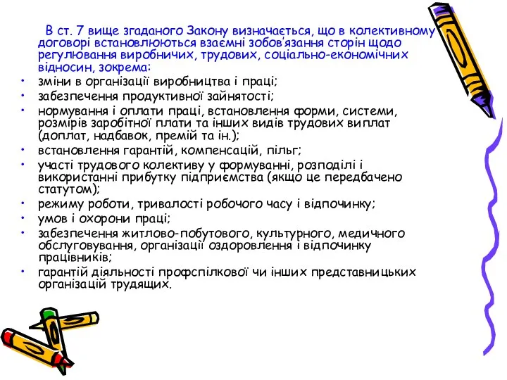 В ст. 7 вище згаданого Закону визначається, що в колективному договорі встановлюються взаємні