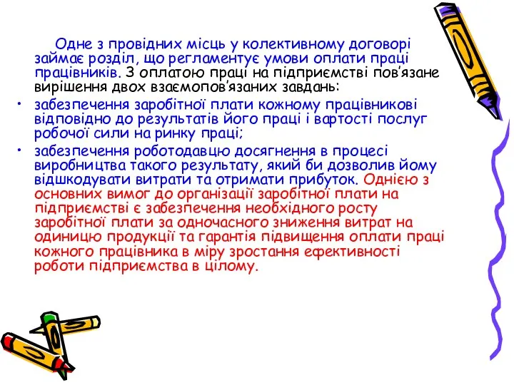 Одне з провідних місць у колективному договорі займає розділ, що