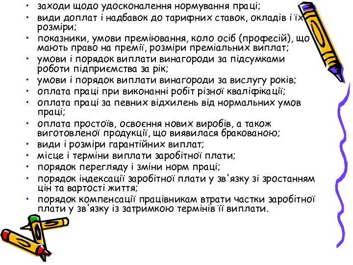 заходи щодо удосконалення нормування праці; види доплат і надбавок до тарифних ставок, окладів