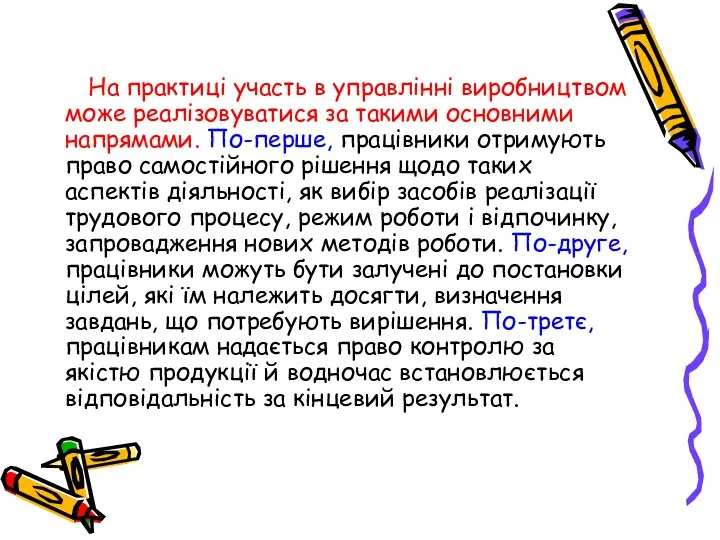 На практиці участь в управлінні виробництвом може реалізовуватися за такими основними напрямами. По-перше,