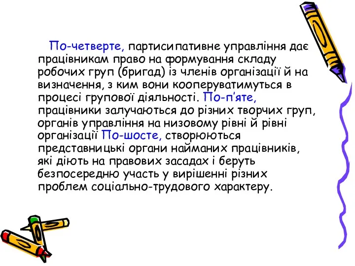 По-четверте, партисипативне управління дає працівникам право на формування складу робочих груп (бригад) із