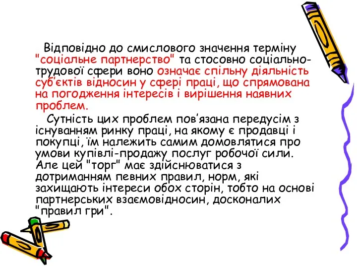 Відповідно до смислового значення терміну "соціальне партнерство" та стосовно соціально-трудової сфери воно означає